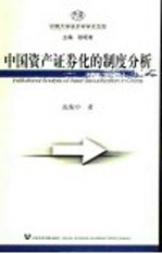 <em>中国</em>资产证券化的制度分析