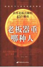老板器重<em>哪种</em>人  获得老板青睐的43个秘诀
