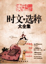 读行天<em>下</em>  时文新选粹大全集  新版