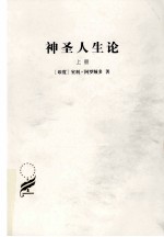 神圣人生论  上