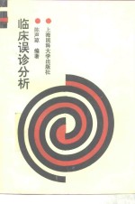 临床误诊分析