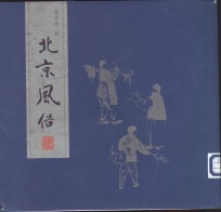 北京风俗