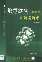 数据结构 C语言篇 习题与解析