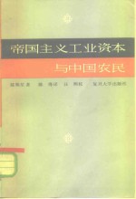 帝国主义工业资本与中国农民