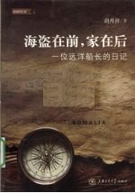 海盗在前家在后  一位远洋船长的日记