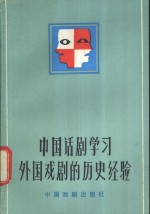 中国话剧学习外国戏剧<em>的</em><em>历史</em><em>经验</em>
