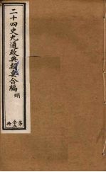 二十四史九通政典类要合编  第55册