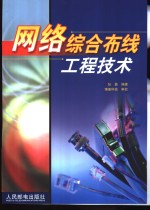 <em>网络</em>综合布线<em><em>工程</em><em>技术</em></em>