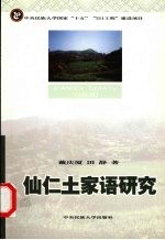 仙仁<em>土家</em>语<em>研究</em>