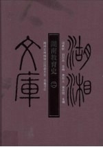 湖南教育史  2