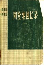 <em>阿登</em>纳回忆录  1945-1953  （一）