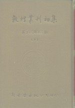 <em>敦煌</em>业刊初集  <em>10</em>  <em>敦煌</em>石室写经题记、<em>敦煌</em>杂录