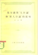 马尔萨斯“人口论”和“新人口论”的批判