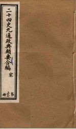 二十四史九通政典类要合编  第37册