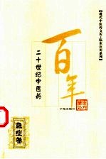 二十世纪<em>中医</em>药最佳<em>处方</em>  急症卷