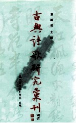 古典诗歌研究汇刊  第7辑  第11册  北宋园林诗之研究