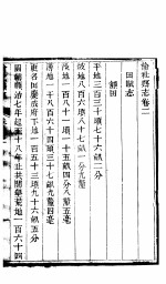 榆社县志  <em>卷之</em>二-<em>卷之</em>三