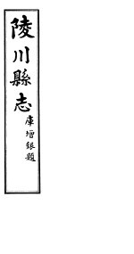 陵川县志  <em>卷</em>8-<em>卷</em>9  上