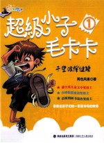 超级小子毛卡卡  1  千里眼<em>保健</em>操