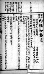 <em>内经</em>知要  2