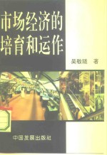 市场经济的培育和运作