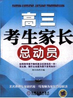 高三考生家长总动员