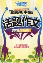 最<em>新</em>初中生：话题作文