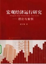 宏观经济运行研究  理论与案例
