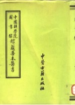 中国科学院<em><em>图书</em>馆</em><em>馆藏</em><em>善本</em>医书  第11册