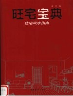 旺宅宝典  住宅风水指南