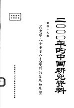 2000年的中国<em>研究</em>资料  第49集  昆虫学几个重要分支学科的发展和展望