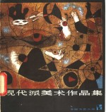 现代派美术作品集