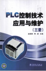 PLC控制<em>技术</em>应用与维护  三菱