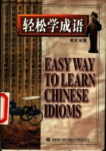 轻松学成语