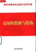 常用消费者权益保护法律手册  <em>5</em>  房屋的装修与<em>装饰</em>