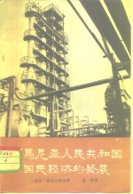 罗马<em>尼亚</em>人民<em>共和国</em>国民经济的发展