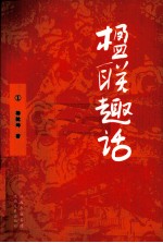 楹联趣话  1