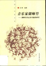 音乐家储师竹  储师竹<em>作品</em>及对他的研究