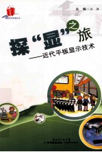 探“显”之旅  近代平板<em>显示</em>技术