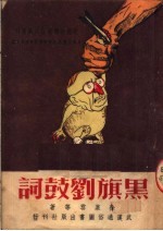 黑旗刘鼓词
