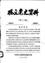巩义党史资料  第13辑