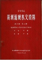 1956年黄河流域水文资料  第2册  经洛渭及三门峡水库以下部分  水位  水温  流量  沙量