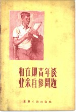 和在职青年谈<em>业余</em>自修问题