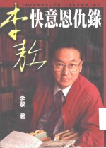 <em>李敖</em>快意恩仇录