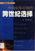 <em>中国</em>证券市场的<em>跨</em><em>世纪</em>选择
