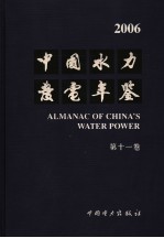 中国水力发电年鉴  2006  第11卷