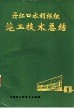 丹江口水利枢纽施工<em>技术</em>总结  第1册