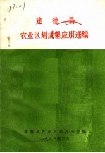 <em>建德</em>县农业区划成果应用选编