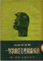 高尔基选集  一只歌曲是怎么样做成的