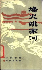 烽火姚家河